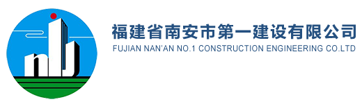 福建省南安市第一建設有限公司logo